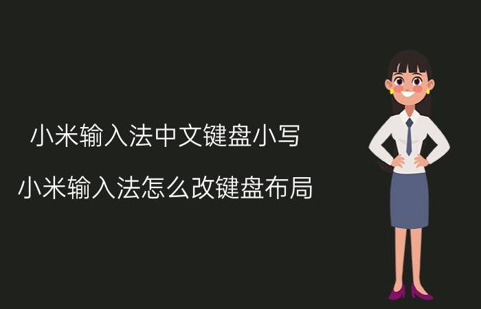 小米输入法中文键盘小写 小米输入法怎么改键盘布局？